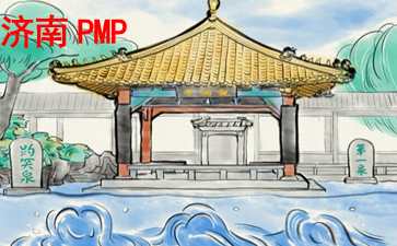济南PMP