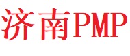 济南PMP