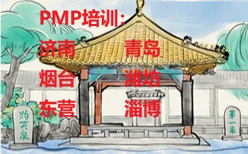 山东PMP培训