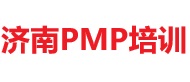 济南PMP培训