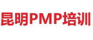 昆明PMP培训