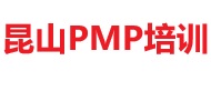 昆山PMP培训