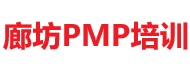 廊坊PMP培训