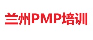 兰州PMP培训