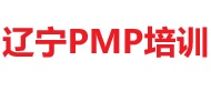 辽宁PMP培训