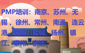 江苏PMP培训
