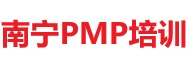 南宁PMP培训