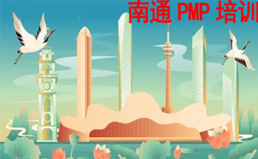 南通PMP培训