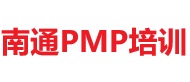 南通PMP培训