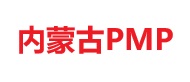 内蒙古PMP培训