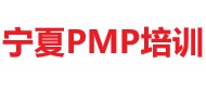 宁夏PMP培训