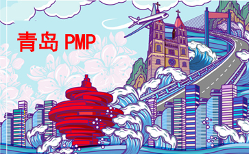 青岛PMP
