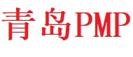 青岛PMP