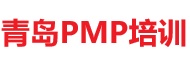 青岛PMP培训