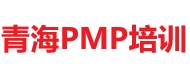 青海PMP培训