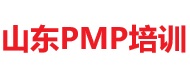 山东PMP培训