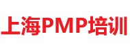 上海PMP培训