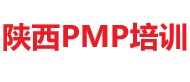陕西PMP培训