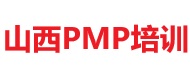 山西PMP培训