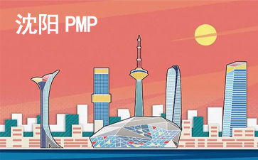 沈阳PMP