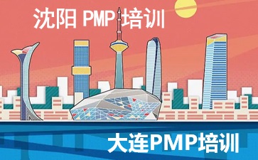 辽宁PMP培训