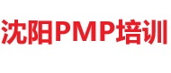 沈阳PMP培训
