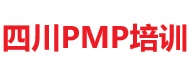 四川PMP培训