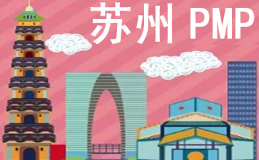苏州PMP