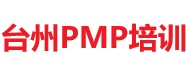 台州PMP培训