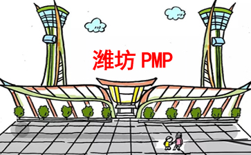 潍坊PMP