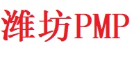 潍坊PMP