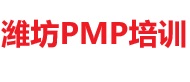 潍坊PMP培训