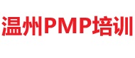 温州PMP培训