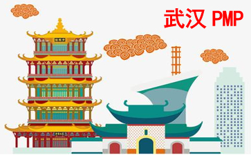 武汉PMP