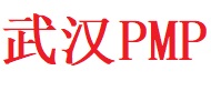 武汉PMP