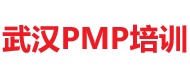 武汉PMP培训