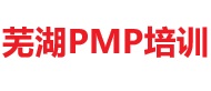 芜湖PMP培训
