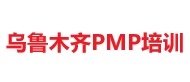 乌鲁木齐PMP培训