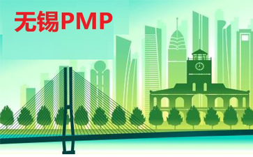 无锡PMP