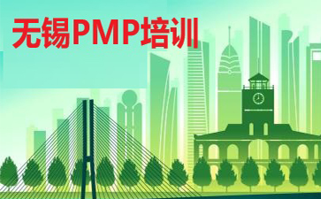 无锡PMP培训