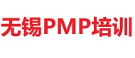 无锡PMP培训
