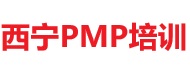 西宁PMP培训