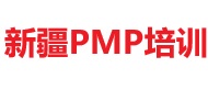 新疆PMP培训