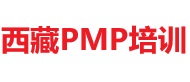 西藏PMP培训