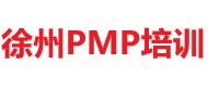 徐州PMP培训