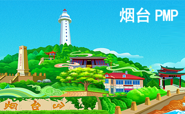 烟台PMP