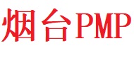 烟台PMP