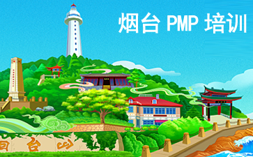 烟台PMP培训