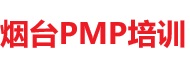 烟台PMP培训