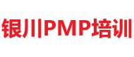 银川PMP培训
